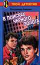 В поисках черного золота, Владимир Аверин 