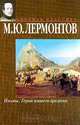 Поэмы. Герой нашего времени, М. Ю. Лермонтов 