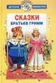 Сказки братьев Гримм: Король-лягушонок, или Железный Гейнрих; Сказка о том, кто ходил страху учиться, Братья Гримм 