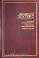 Сыновья и любовники. Любовник леди Чаттерли. Дева и цыган, Дэвид Герберт Лоуренс 