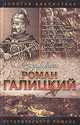 Роман Галицкий. Русский король, Галина Романова 