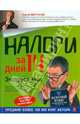 Налоги за 14 дней: экспресс-курс. 9-е изд., перераб. и доп., Молчанов Сергей Сергеевич 