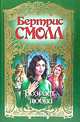 Возраст любви, Бертрис Смолл 