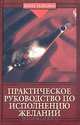 Практическое руководство по исполнению желаний, И. Огнев 