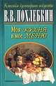 Моя кухня и мое меню, В. В. Похлебкин 