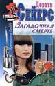Загадочная смерть, Дороти Сейерс 