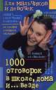 1000 отговорок в школе, дома и ... везде, Геральд Бош 