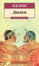 Платон. Диалоги, Платон 