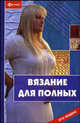 Вязание для полных, Чижик Татьяна Борисовна, Чижик Марина Викторовна 