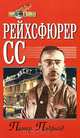 Рейхсфюрер СС, Питер Пэдфилд 