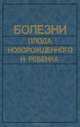 Болезни плода, новорожденного и ребенка, 