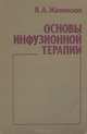 Основы инфузионной терапии. Справочно-практическое пособие, Я. А. Жизневский 