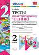 ТЕСТЫ ПО ЛИТЕРАТУРНОМУ ЧТЕНИЮ. 2 КЛАСС. К учебнику Л. Ф. Климановой, В. Г. Горецкого и др. 'Литературное чтение. 2 класс. В 2 ч.'. Рекомендовано ИСМО РАО. ФГОС (к новому учебнику)., Шубина Г.В. 