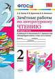 ЗАЧЁТНЫЕ РАБОТЫ ПО ЛИТЕРАТУРНОМУ ЧТЕНИЮ. 2 КЛАСС. ЧАСТЬ 2. К учебнику Л. Ф. Климановой, В. Г. Горецкого и др. 'Литературное чтение. 2 класс. В 2 ч.'. Рекомендовано ИСМО РАО. ФГОС (, Гусева Е.В. и др. 