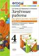 ЗАЧЁТНЫЕ РАБОТЫ ПО РУССКОМУ ЯЗЫКУ. 4 КЛАСС. ЧАСТЬ 2. К учебнику В. П. Канакиной, В. Г. Горецкого 'Русский язык. 4 класс. В 2 ч.'. Рекомендовано ИСМО РАО. ФГОС (к новому учебнику)., Е. В. Гусева, Е. В. Курникова, Е. А. Останина 