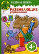 Зеленая школа. Развивающие упражнения. Книга 3. Для детей от 4 лет, 