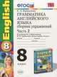 ГРАММАТИКА АНГЛИЙСКОГО ЯЗЫКА. СБОРНИК УПРАЖНЕНИЙ. ЧАСТЬ 2. 8 КЛАСС. К учебнику М. З. Биболетовой и др. 'Enjoy English. 8 класс'. Издание седьмое, стереотипное. Рекомендовано ИСМО Р, Е. А. Барашкова 