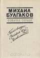 Собачье сердце. Роман, повести, Михаил Булгаков 
