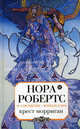 Крест Морриган, Нора Робертс 