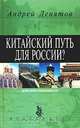 Китайский путь для России?, Андрей Девятов 
