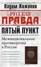 Пятый пункт. Межнациональные противоречия в России, Вадим Кожинов 