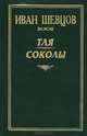 Тля. Соколы, Иван Шевцов 