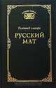 Русский мат. Толковый словарь, 