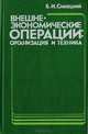 Внешнеэкономические операции: организация и техника, Синецкий Б. И. 