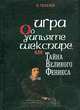 Игра об Уильяме Шекспире, или Тайна Великого Феникса, И. Гилилов 