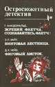Жребий Флетча. Сознавайтесь, Флетч! Винтовая лестница. Фиговый листок, Г. Макдональд, Э. Л. Уайт, Д. Х. Чейз 
