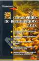 Справочник по ювелирному делу, Зубрилина Светлана Николаевна 