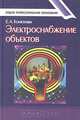 Электроснабжение объектов. Учебное пособие, Е. А. Конюхова 