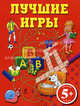 Лучшие игры. Для детей от 5 лет, Юрченко Е.А. 