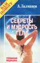 Секреты и мудрость тела, А. Залманов 