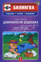 Длинноногий дядюшка / Daddy long legs. Параллельный текст на английском и русском языках. Учебное пособие + CD, Джин Уэбстер 