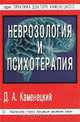 Неврозология и психотерапия, Д. А. Каменецкий 