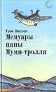 Мемуары папы Муми - тролля, Туве Янссон 