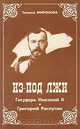 Из-под лжи. Государь Николай II. Григорий Распутин, Татьяна Миронова 