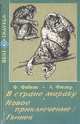 В стране Марабу. Новое приключение: Гвинея, Ф. Фабиан, А. Фидлер 