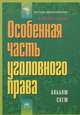 Особенная часть уголовного права. Альбом схем. Учебное пособие, А. Ф. Истомин 