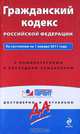 Гражданский кодекс Российской Федерации. По состоянию на 1 января 2011 года. С комментариями к последним изменениям, 