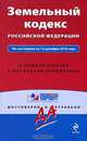 Земельный кодекс РФ: по сост. на 15 декабря 2010 г.: с коммент. к последним изм., 