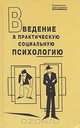 Введение в практическую социальную психологию, 