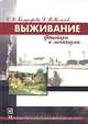 Выживание (факторы и механизмы). Учебное пособие, С. К. Бондырева, Д. В. Колесов 