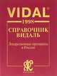 Vidal 1998. Справочник Видаль. Лекарственные препараты в России, 