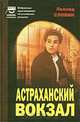 Астраханский вокзал, Леонид Словин 