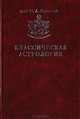 Классическая Астрология. Том 7. Планетология. Часть IV. Плутон, Хирон, Прозерпина, Лунные узлы, Лилит и Лулу, Вронский С. А. 