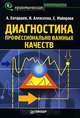 Диагностика профессионально важных качеств, А. Батаршев, И. Алексеева, Е. Майорова 