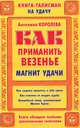 Как приманить везенье. Магнит Удачи, Ангелина Королева 