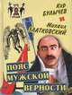 Пояс мужской верности, Кир Булычев, Михаил Златковский 